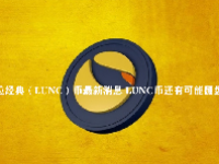 泰拉经典（LUNC）币最新消息 LUNC币还有可能翻盘吗