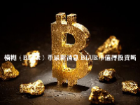 模糊（BLUR）币最新消息 BLUR币值得投资吗