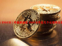 保险（INSUR）币最新消息 INSUR币在几个交易所交易？