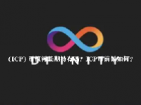  (ICP) 币值得长期持有吗？ICP币前景如何？