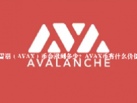 雪崩（AVAX）币会涨到多少？AVAX币有什么价值？