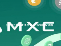  (MXC)币最新消息 MXC币值得投资吗