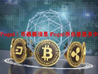 （Pogai）币最新消息 Pogai币总量是多少？