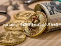 埼玉（SAITAMA）币最新消息 SAITAMA币有前景吗