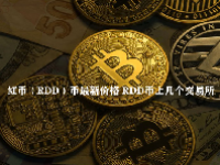 红币（RDD）币最新价格 RDD币上几个交易所