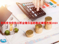 贵阳贵安住房公积金缴存基数最新调整方案2023