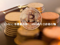  (ADA) 币最新价格 - ADA币今日价格行情 - ADA币发行总量