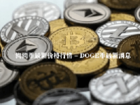 狗狗币最新价格行情 - DOGE币最新消息 - 狗狗币历史价格走势图