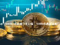  (SHIB) 币价格今日行情 - SHIB币最新消息 - SHIB币历史价格走势图