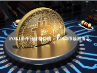 POKI币今日价格行情 - POKI币最新消息 - POKI币发行总量
