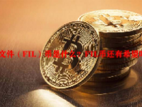 文件（FIL）币是什么？FIL币还有希望吗？