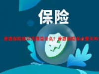 普惠保险报销范围是什么？普惠保险有必要买吗？
