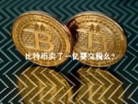 比特币卖了一亿要交税么？比特币交税要交多少？