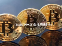 (BABYDOGE)最终燃烧多少？babydoge币未来潜力怎么样？