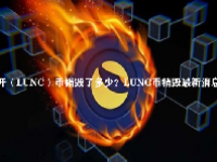 离开（LUNC）币销毁了多少？LUNC币销毁最新消息