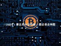 （USDT）泰达币今日价格 - 泰达币走势图 - 泰达币最新消息