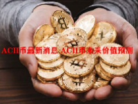 ACH币最新消息 ACH币未来价值预测