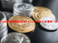 FLOKI币有销毁机制吗？FLOKI币会不会涨到一块？