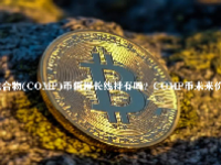 化合物(COMP)币值得长线持有吗？COMP币未来价格预测