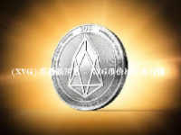  (XVG) 币最新消息 - XVG币价格今日行情 - XVG币总量