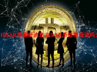 HBAR币最新消息 HBAR币值得投资吗？
