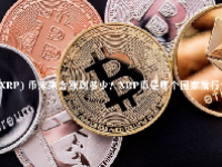  (XRP) 币未来会涨到多少？XRP币是哪个国家发行？
