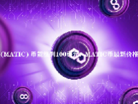  (MATIC) 币能涨到100美元？MATIC币最新价格