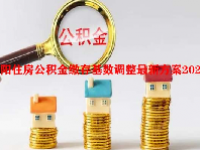 南阳住房公积金缴存基数调整最新方案2023