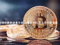 环球币最新消息今天 环球币2023年几月份能兑换