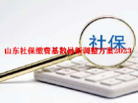 山东社保缴费基数最新调整方案2023
