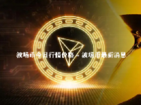 波场币今日行情价格 - 波场币最新消息 - 波场币总量是多少