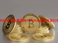 EOS币还有希望吗？EOS币价格今日行情