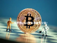 比特币2023年会涨到多少钱？比特币最高的时候是多少钱一枚？