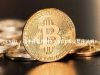 （USDT）属于什么币种？USDT币交易违法吗？