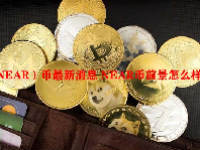 （NEAR）币最新消息 NEAR币前景怎么样？
