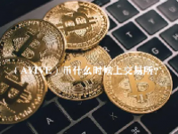 （AVIVE）币什么时候上交易所？