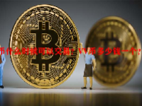 VV币什么时候可以交易？VV币多少钱一个？