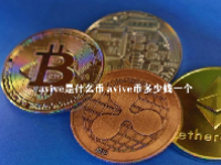avive是什么币 avive币多少钱一个
