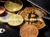 反物质代币(MATTER)币未来价值 MATTER币是什么