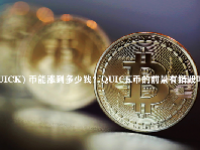  (QUICK) 币能涨到多少钱？QUICK币的前景有销毁吗？