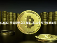  (LINK) 币最新消息及前景 LINK币发行总量是多少
