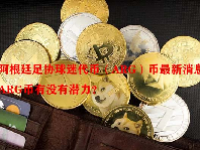 阿根廷足协球迷代币（ARG）币最新消息 ARG币有没有潜力？
