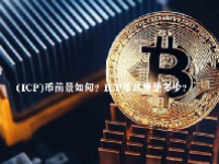 (ICP)币前景如何？ICP币总量是多少？