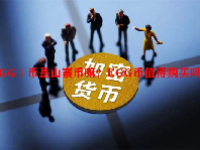 （EGG）币是山寨币嘛？EGG币值得购买吗？