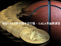 嘎拉GALA币价格今日行情 - GALA币最新消息 - GALA币发行总量