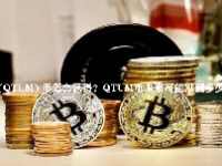  (QTUM) 币怎么获得？QTUM币未来可能涨到多少？