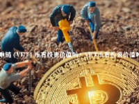 唯链 (VET) 币有投资价值吗？VET币前景怎么样？