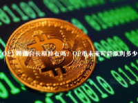  (OP) 币适合长期持有吗？OP币未来可能涨到多少？