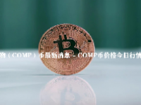 化合物（COMP）币最新消息 - COMP币价格今日行情 - COMP币最新价格