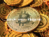 法术令牌（SPELL）币是不是公链？SPELL币未来价值